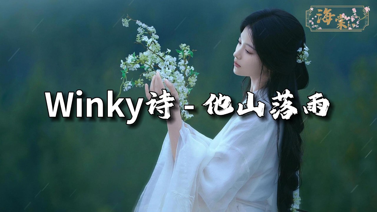 Winky诗 - 他山落雨『御风过春江饮马踏横塘的遐想，谁不是浮沉于苦昼中一望再望。』【动态歌词MV】