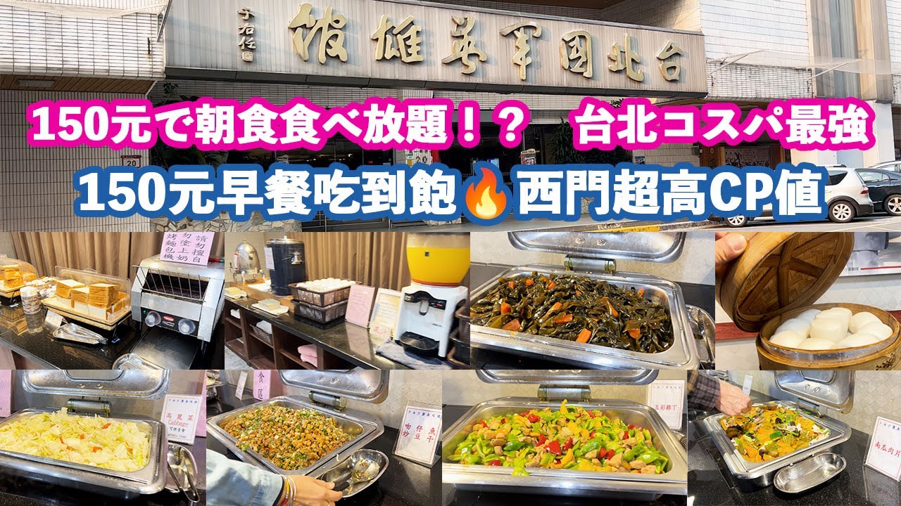 【台湾飯の旅 #1】台北西門150元で朝食バイキング食べ放題！？國軍英雄館の朝ごはんが想像以上だった…（中国語）150元早餐吃到飽🔥西門超高CP值 #food #comedy #trending