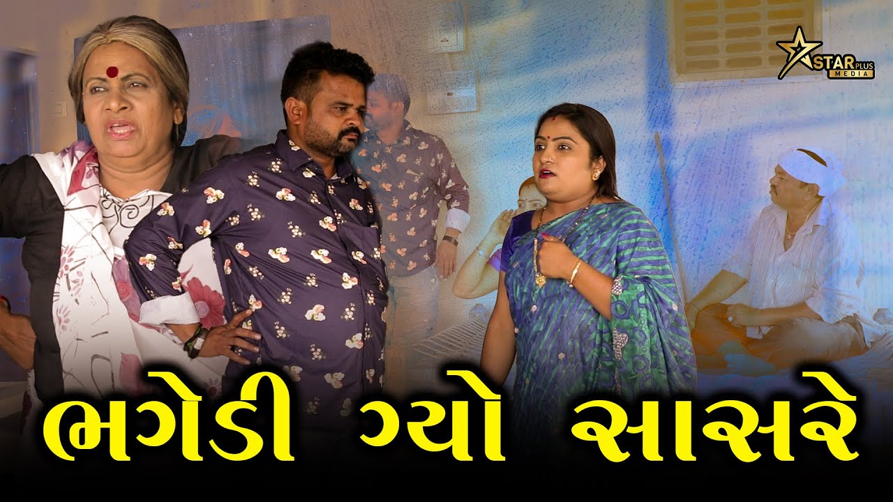 ભગેડી ગ્યો સાસરે | Kisudi | Bhagedi | Comedy | Star Plus Media 2023