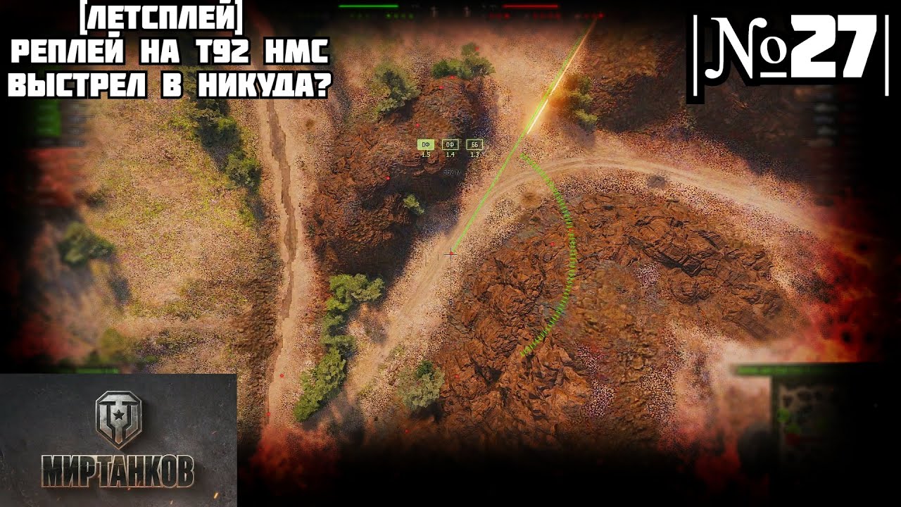 [Летсплей] Реплей на T92 HMC, |№27|, выстрел в никуда? - Мир Танков