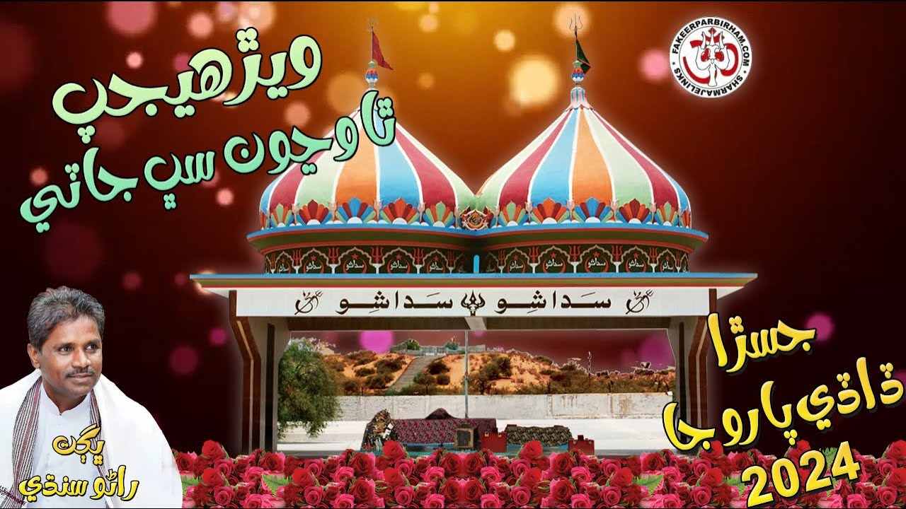 Verijhap Tha Wanyo Subh Jati - Bhagat Rano Sindhi - Fakeer Parbirham Bhajan - Jasra Paroo Ja 2024