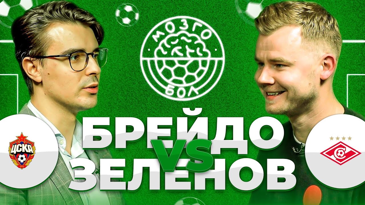 БРЕЙДО x ЗЕЛЕНОВ | МОЗГОБОЛ #8