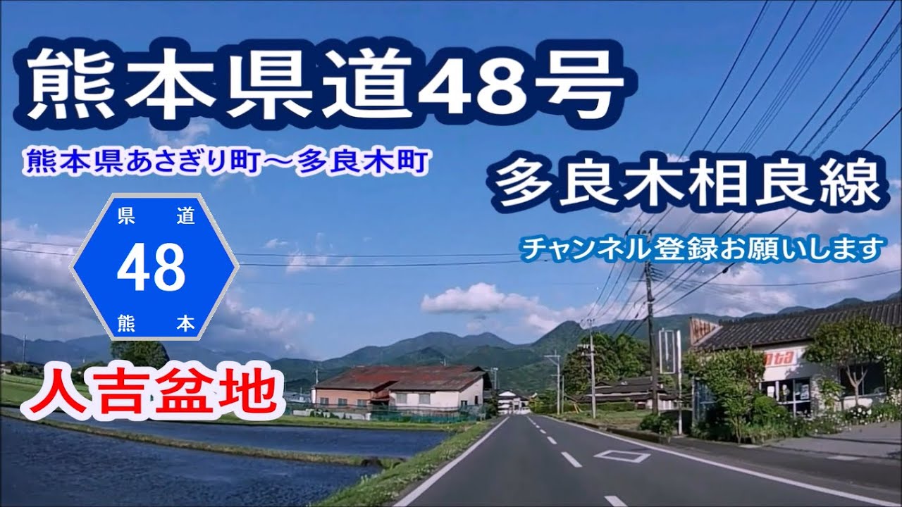 熊本県道48号 多良木相良線 あさぎり町～多良木町