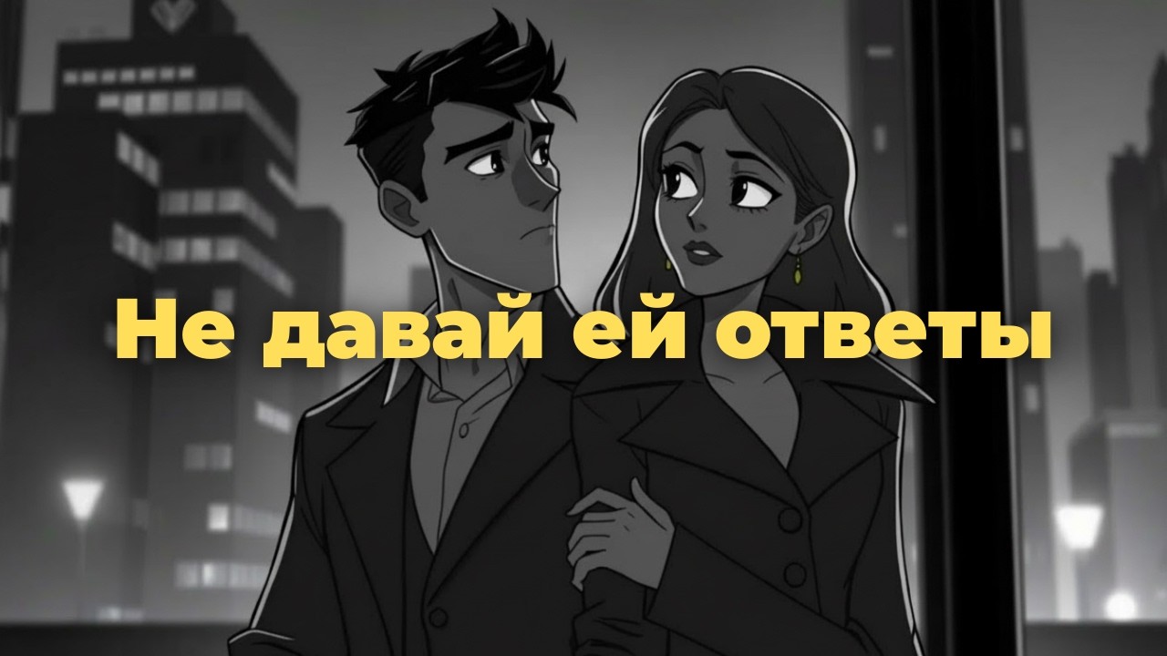 Искусство оставлять её с вопросами, а не с ответами