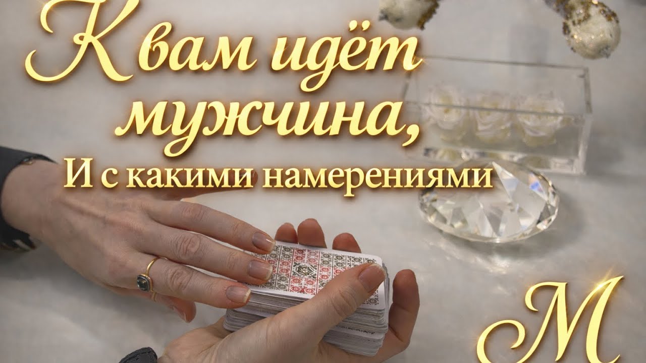 ❗️🔥❤️‍🔥К ВАМ ИДЕТ МУЖЧИНА ❣️❤️‍🔥С КАКИМИ НАМЕРЕНИЯМИ ⁉️❤️‍🔥