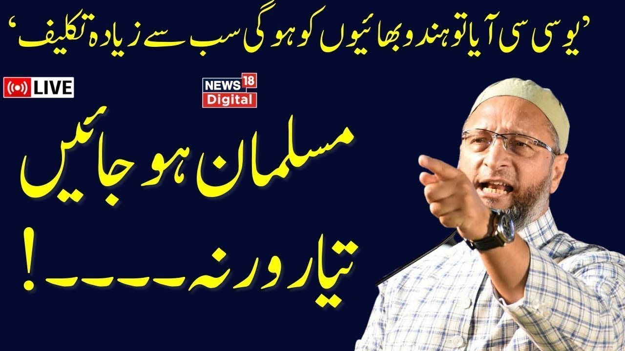 🟢Asaduddin Owaisi UCC Speech LIVE | Our Party Will Oppose UCC | AIMIM Chief Indian Muslims | News18