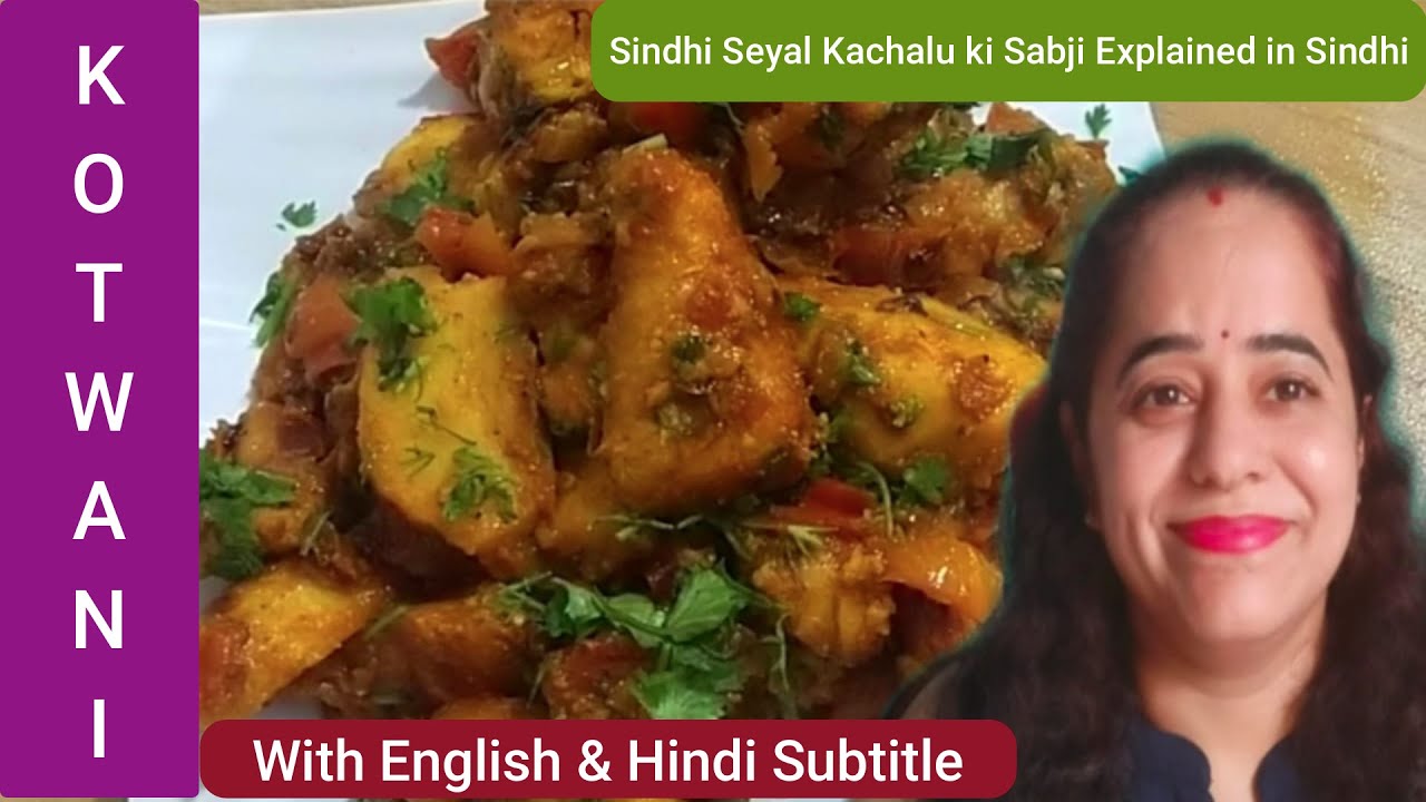 Sindhi Seyal Kachalu ki sabji in sindhi (English & Hindi Subtitle) |سيال ڪچالو | अरबी की सिंधी सब्जी