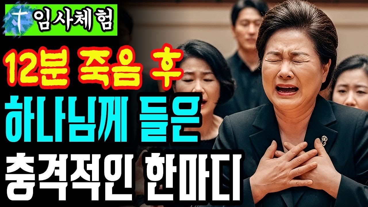 사탄이 가장 무서워하는 찬양의 비밀ㅣ임사체험 간증ㅣ NDE | 사후세계