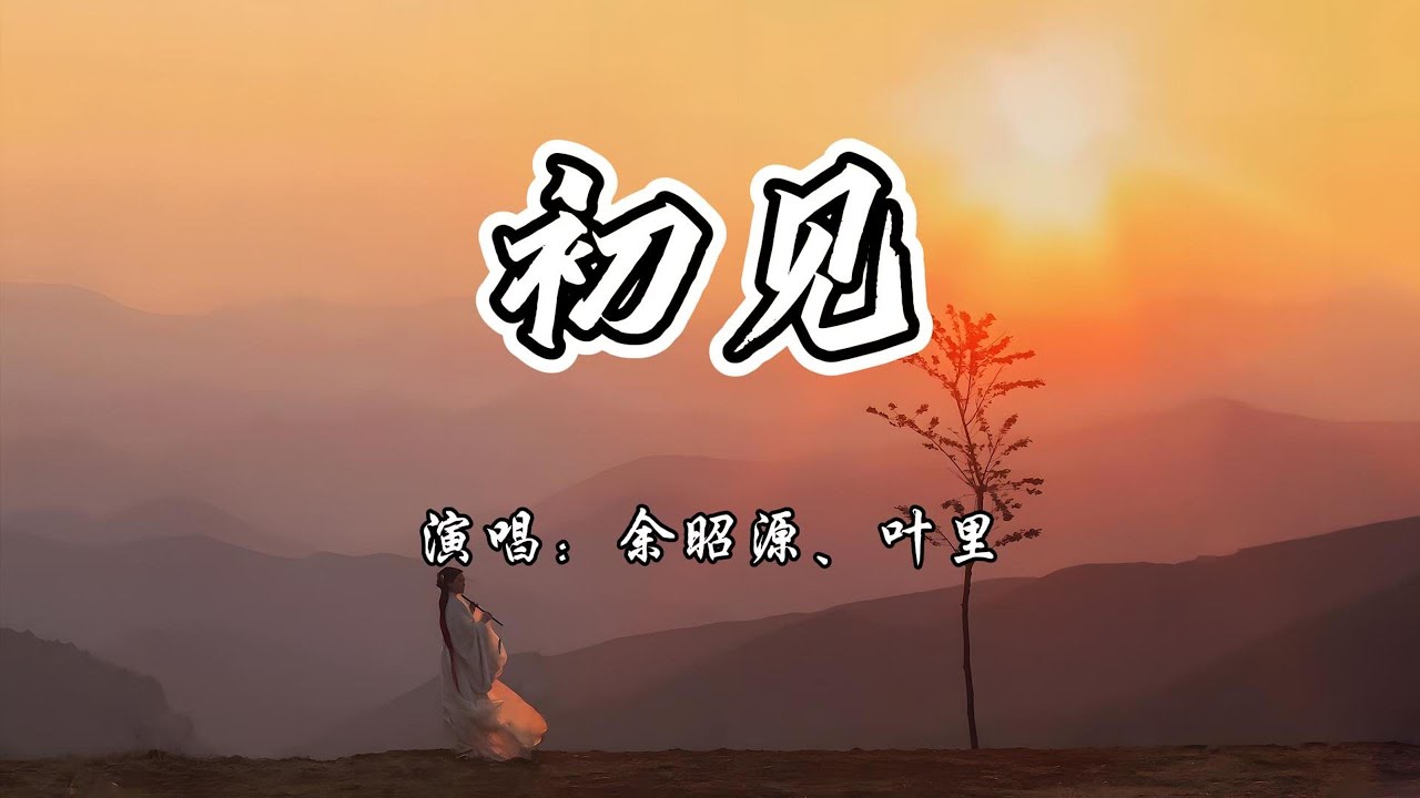 余昭源、叶里 - 初见《东宫》电视剧插曲『伤 在心里结成霜，忘不掉 是你的模样。』【4K无损|动态歌词 Lyrics】