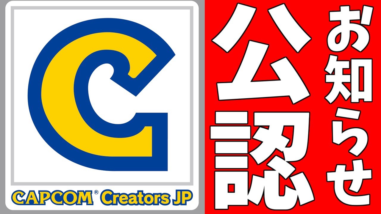 【お知らせ】カプコン公認！？【Capcom Creators JP】