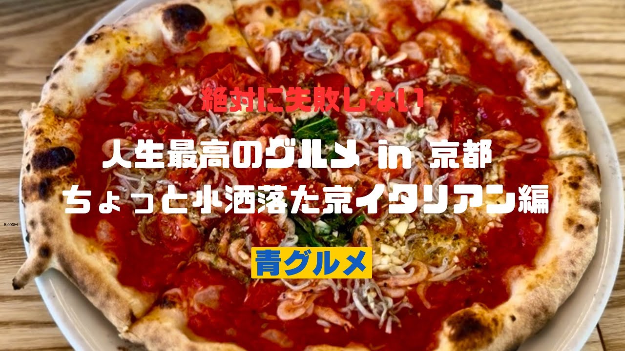 青グルメin京都 「ちょっと小洒落た京イタリアン編」　京都随一のナポリピッザリアと創作イタリアンバル