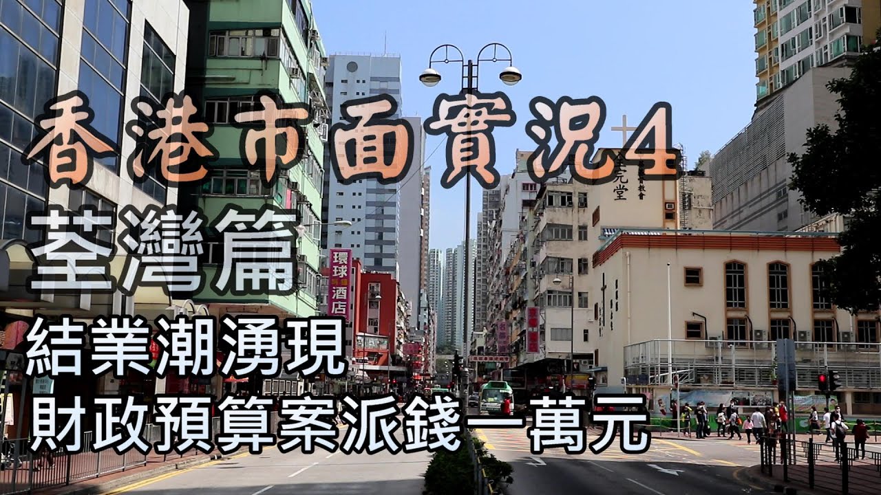 【小旺香港遊】香港市面實況｜荃灣市面實況｜ 26Feb20 ｜街上人流直擊｜ Exploring Hong Kong Tsuen Wan｜香港實拍
