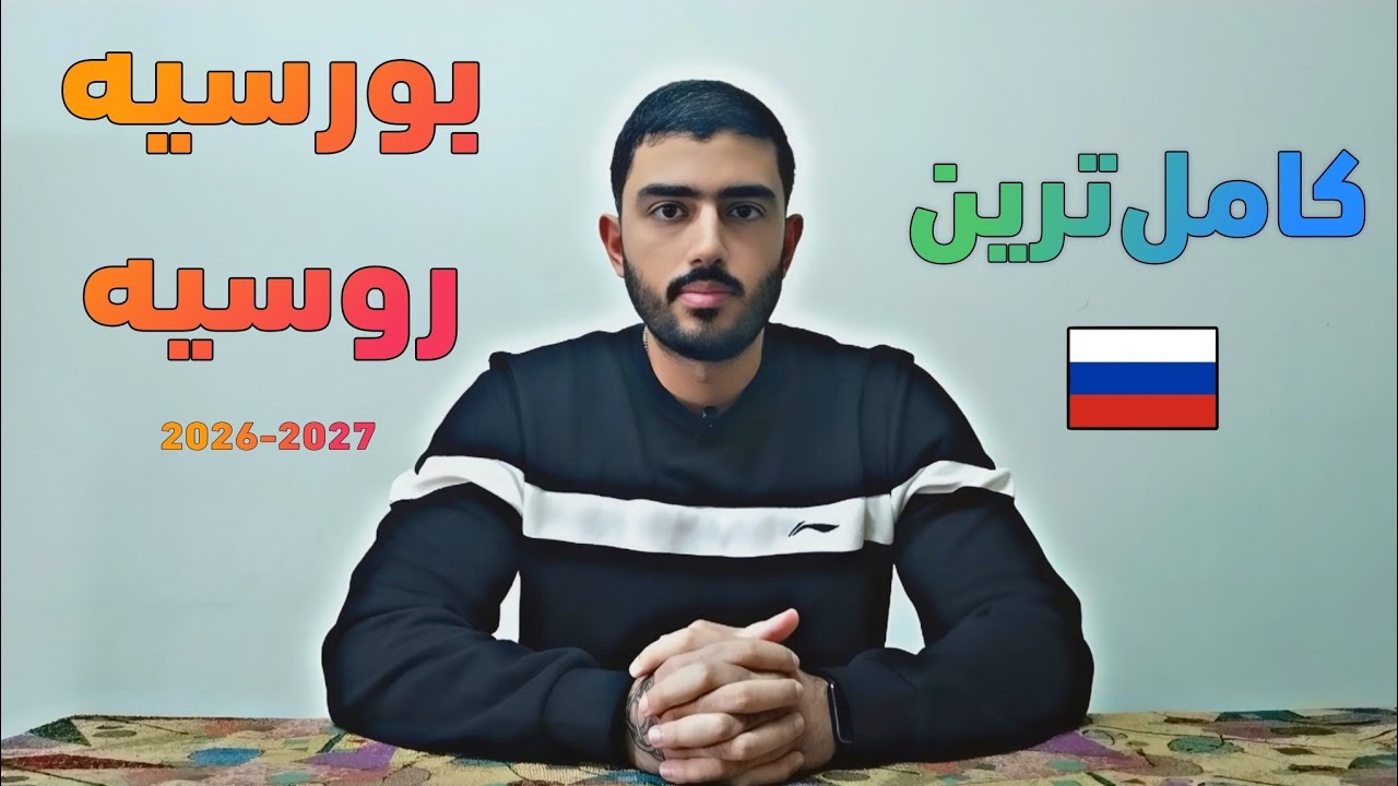کامل ترین توضیحات درمورد بورسیه های کشور روسیه (2027-2026)