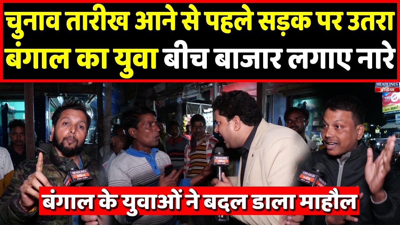 Bengal के युवाओं ने बीच सड़क Mamata दीदी को दिखा दिया आईना। Headlines India