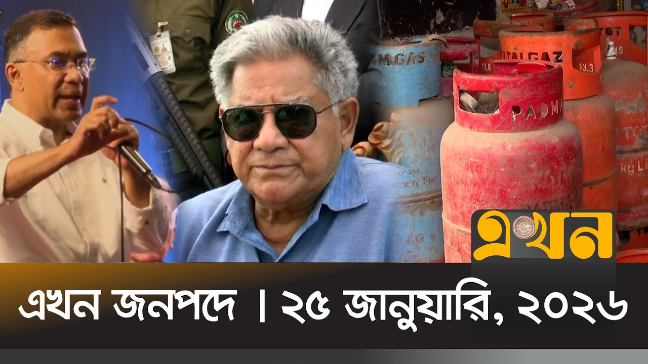 এখন জনপদে | ২৫ জানুয়ারি, ২০২৬ | সন্ধ্যা ৬টা | News Bulletin | Ekhon Jonopode | Ekhon TV Bulletin