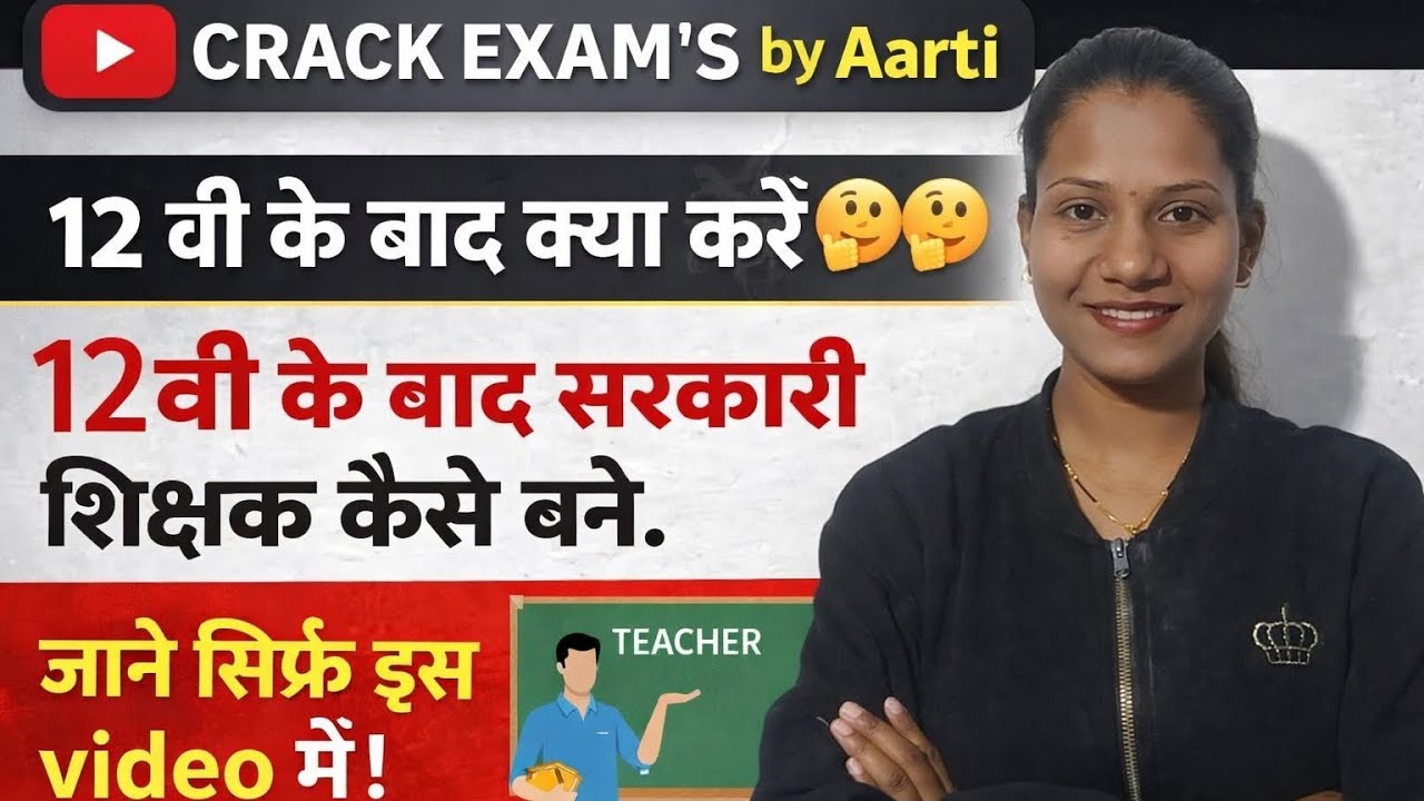 12वी के बाद क्या करें...🤔🤔। सिर्फ़ 12वी के सरकारी शिक्षक कैसे बने। Carrier Guidance 👉@crackexams-p7u