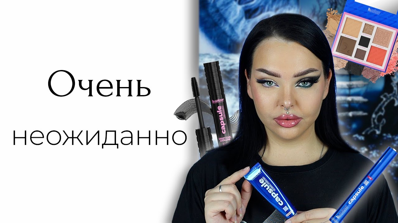 Новая коллекция CAPSULE от B.COLOUR PROFESSIONAL удивляет