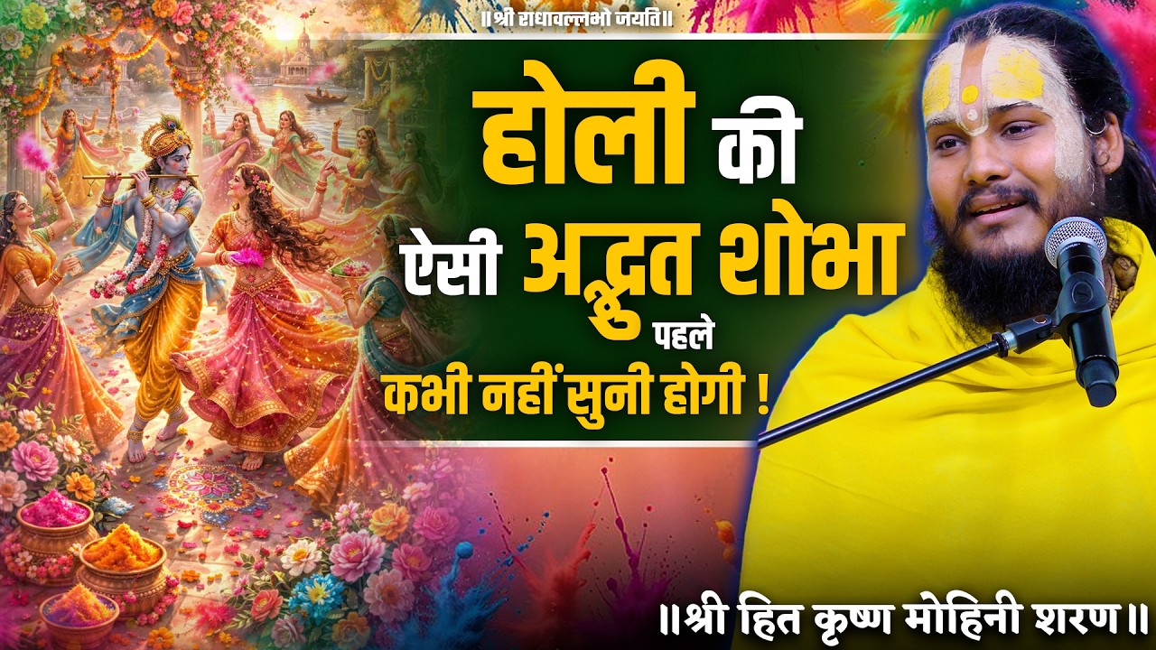 होली की ऐसी अद्भत शोभा पहले कभी नहीं सुनी होगी !