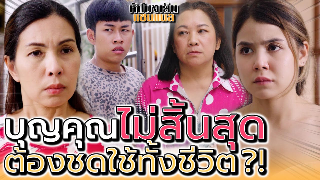 แม่เลี้ยง..ทวงบุญคุณไม่สิ้นสุด !! หนี้ชีวิตต้องชดใช้ตลอดไป (ละครสั้น) - ห้าโมงเย็น แชนแนล