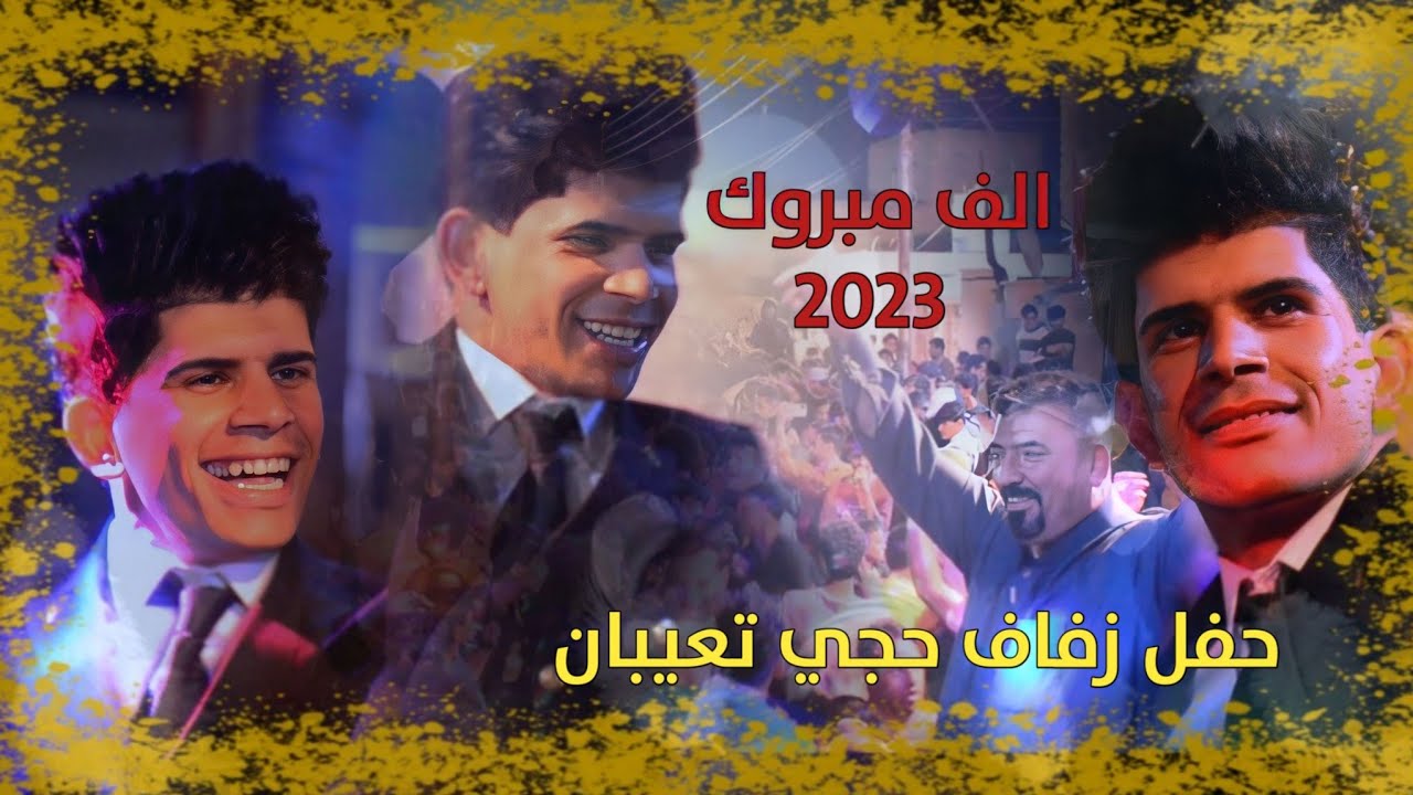 حفل زفاف الحبيب (سجاد خضير) الف مبروك #تعيبان