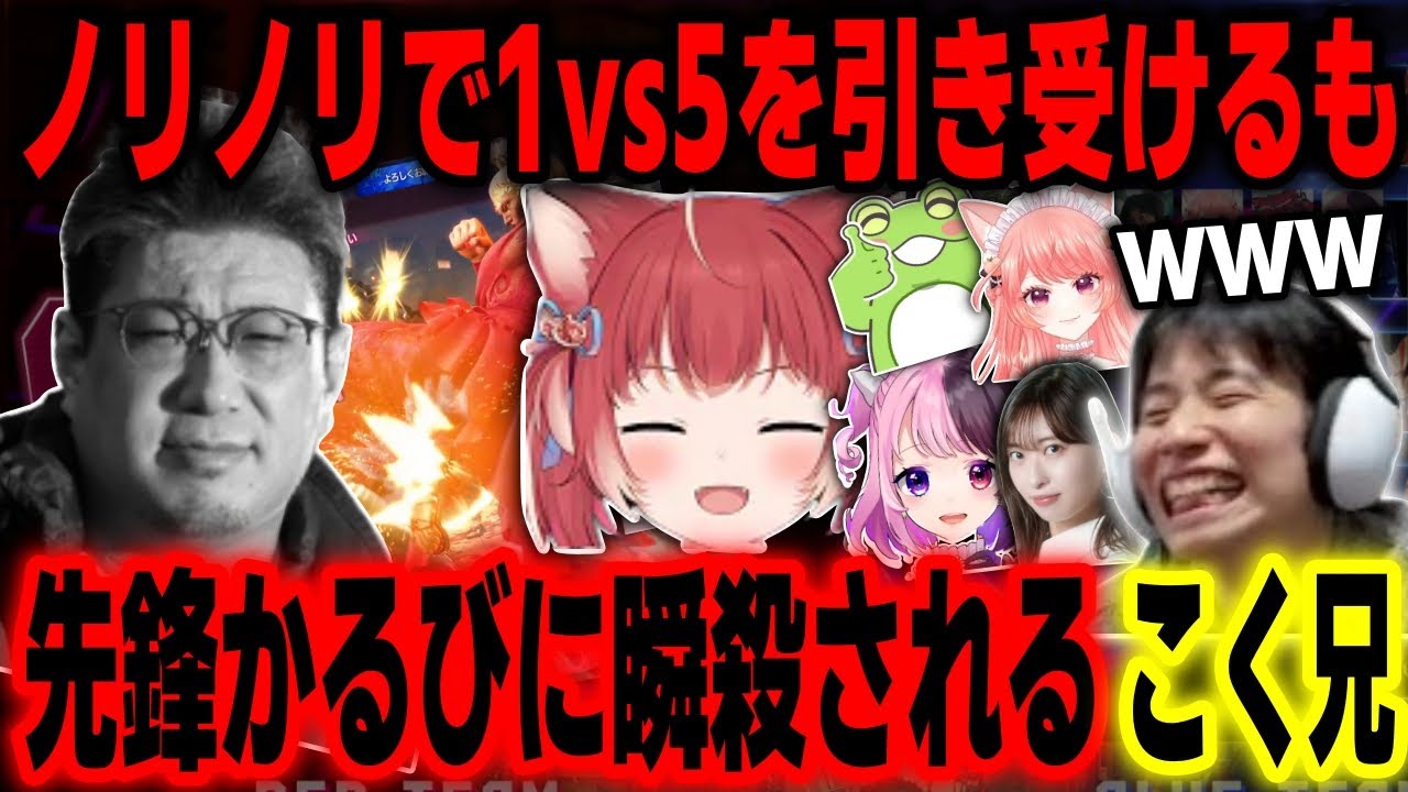 【スト6】1vs5対決を快く引き受けるも1人目のかるびに粉砕されるこく兄【ハイタニ 天鬼ぷるる 杏藤ぴちか Zerost 倉持由香 赤見かるび こく兄】【SF6】