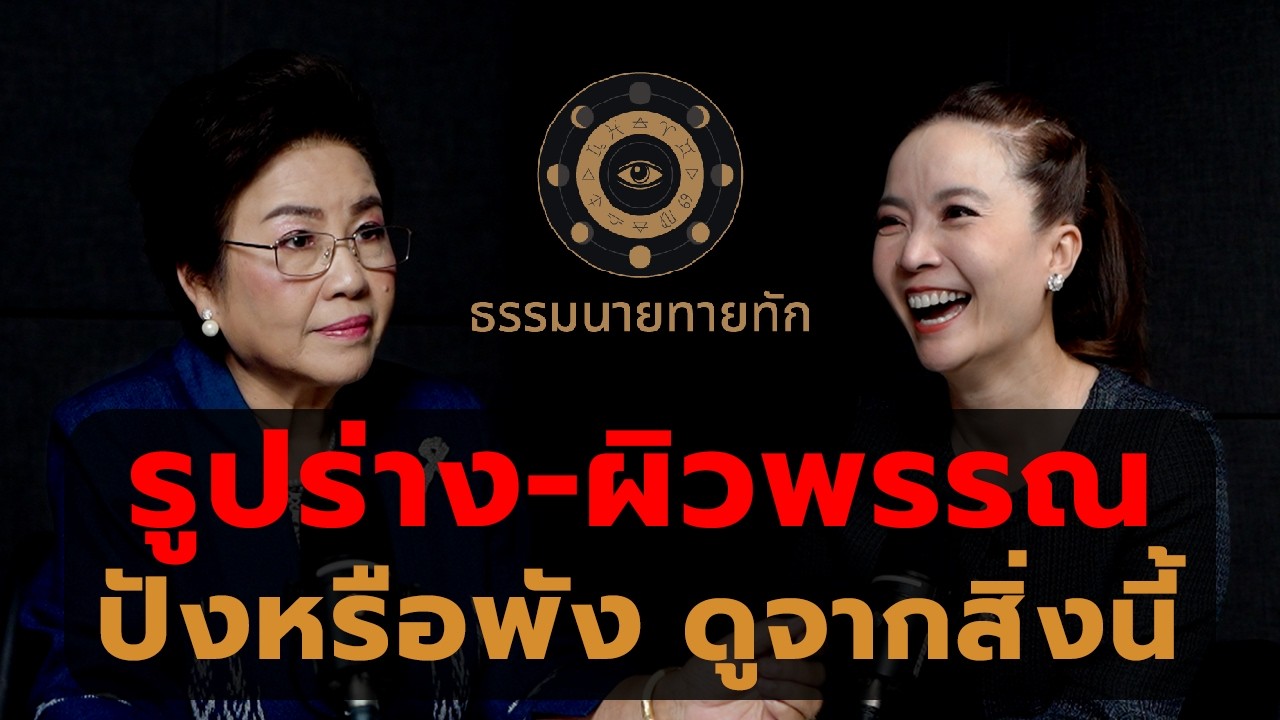 รูปร่าง-ผิวพรรณ ปังหรือพัง ดูจากสิ่งนี้ I ธรรมนายทายทัก EP51