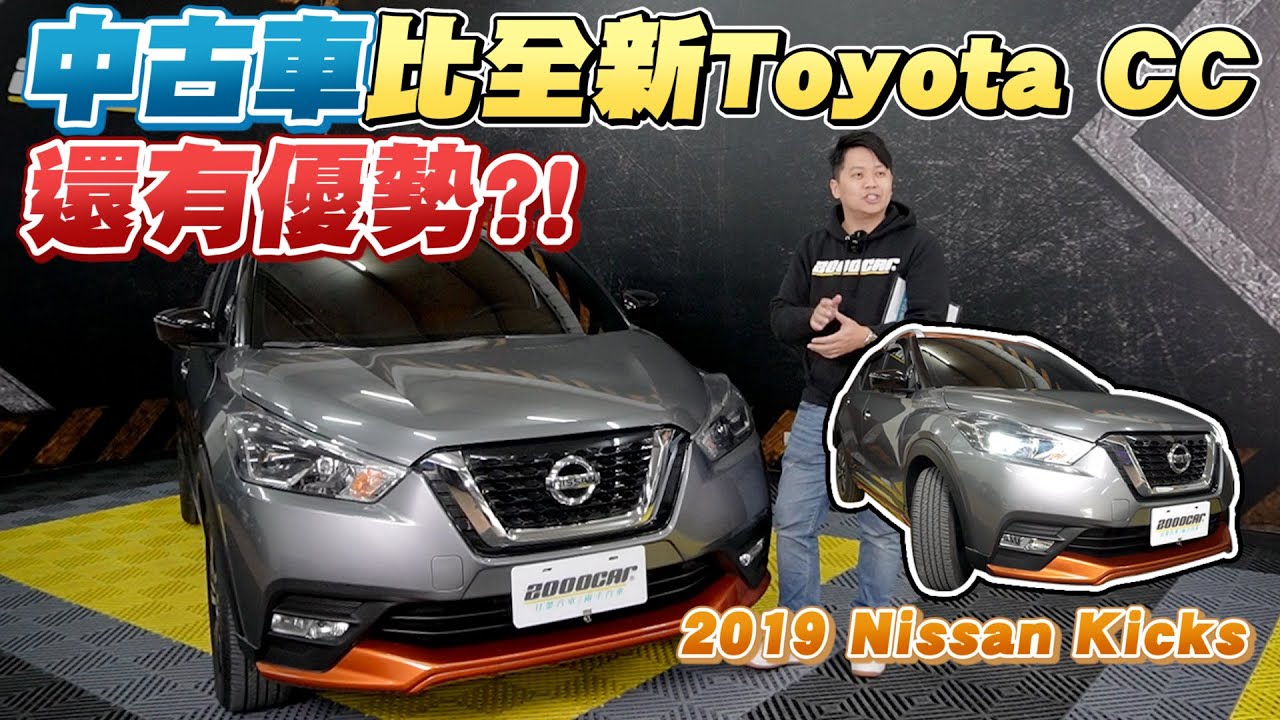 中古車比全新的Corolla Cross還有優勢?! 跨界休旅CP值之爭 開箱試駕2019 NISSAN KICKS｜兩千中古車