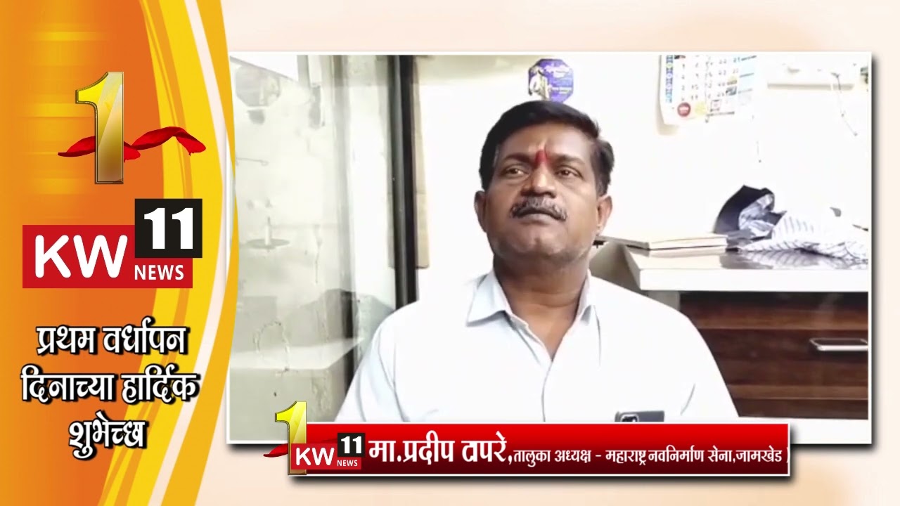 KW 11 NEWS 1st Anniversary l l वर्धापनदिनानिमित्त मा.प्रदीप टापरे तालुका अध्यक्ष म.न.से शुभेच्छा