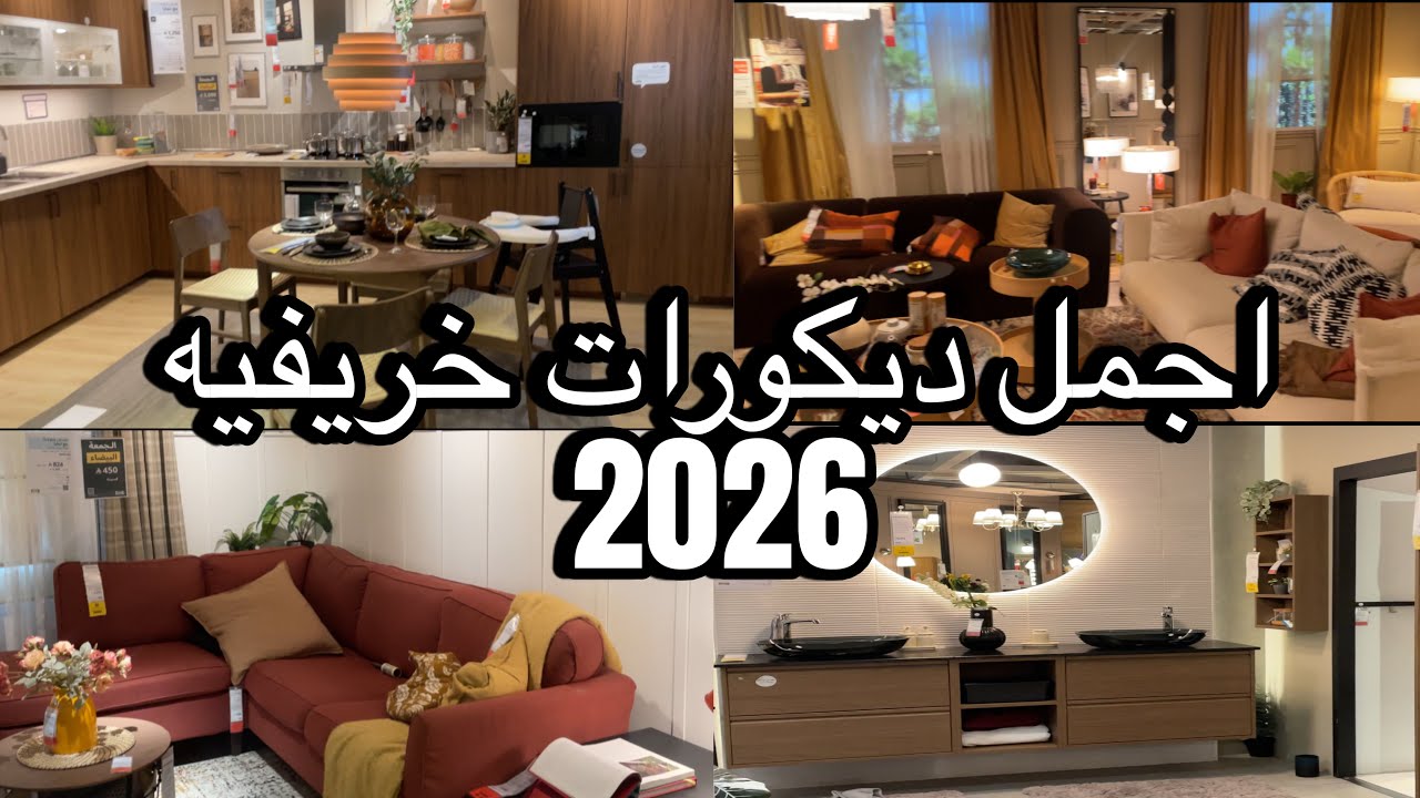 جوله في ايكيا 💛 | اجمل ديكورات منزليه لسنه ٢٠٢٦ /اثاث بيت راقي #فلوق #vlog