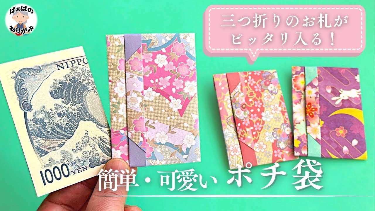 【折り紙】1枚で簡単にできるポチ袋の作り方　三つ折りのお札用　Origami easy and qute Envelope【音声解説あり】 / ばぁばの折り紙