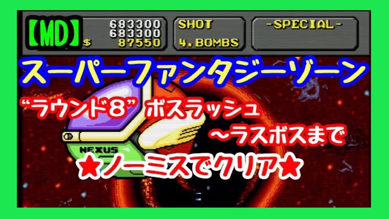 【メガドライブ】スーパーファンタジーゾーン ★ラウンド８(ボスラッシュ)～ラスボスまでノーミスでクリア★