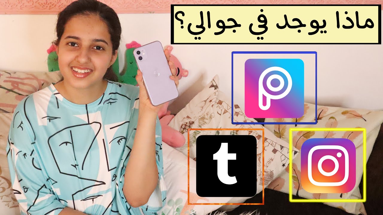 ماذا يوجد في جوالي؟✨ What is in my phone?