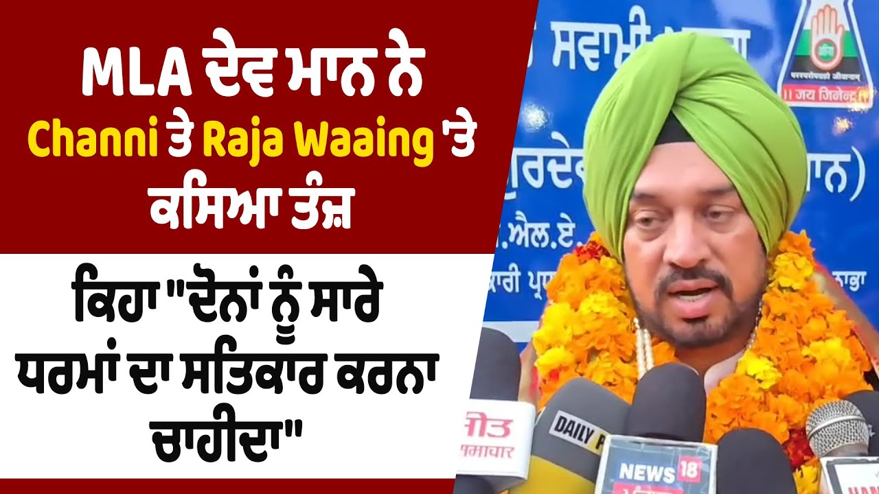 MLA ਦੇਵ ਮਾਨ ਨੇ Channi ਤੇ Raja Waaing 'ਤੇ ਕਸਿਆ ਤੰਜ਼, ਕਿਹਾ 