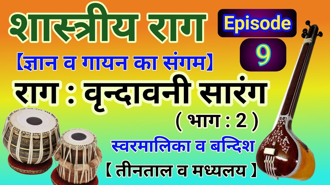 राग वृन्दावनी सारंग । स्वरमालिका । बन्दिश । #raag #anandeshwaram 