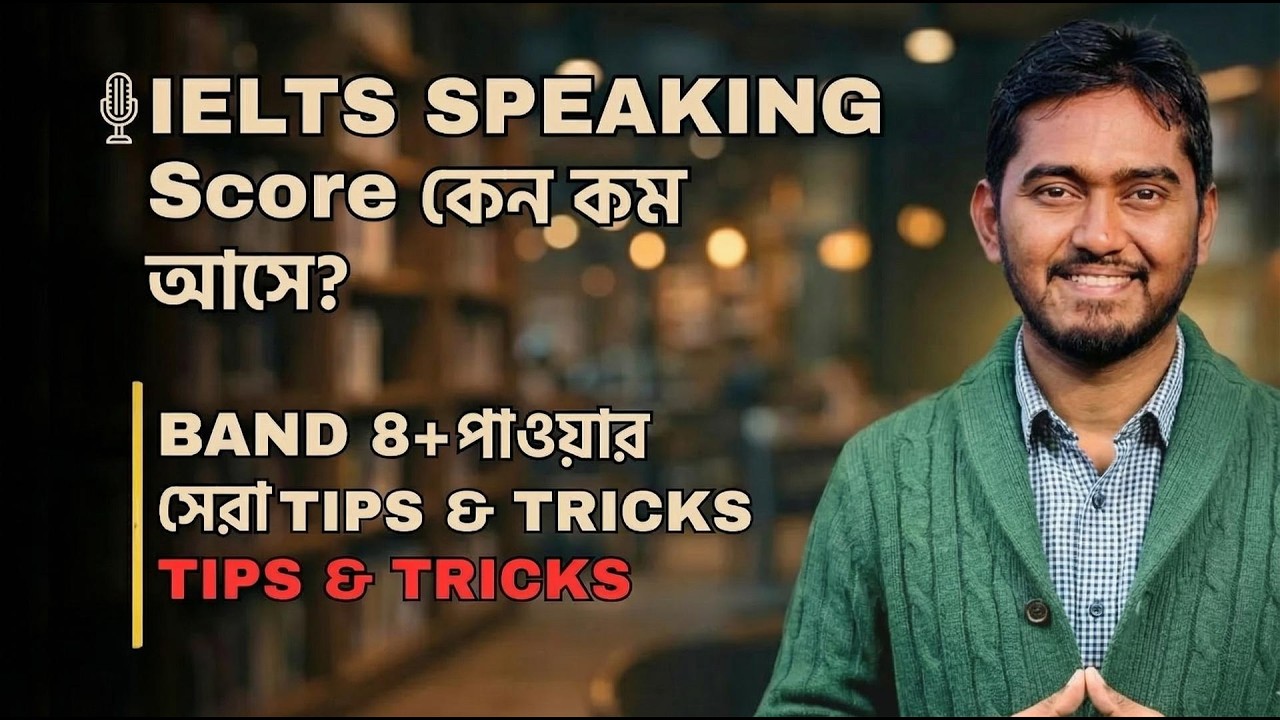 IELTS Speaking Score কেন কম আসে? | Band 8 পাওয়ার Secret CLASS