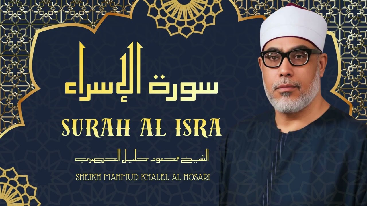 سورة الإسراء - تلاوة خاشعة جداً للشيخ محمود خليل الحصري رحمه الله
