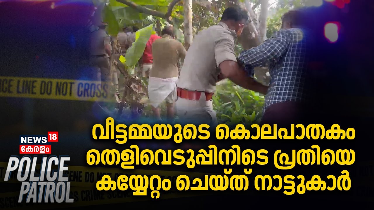 വീട്ടമ്മയുടെ കൊലപാതകം; തെളിവെടുപ്പിനിടെ പ്രതിയെ കയ്യേറ്റം ചെയ്ത് നാട്ടുകാർ | Kunnamkulam