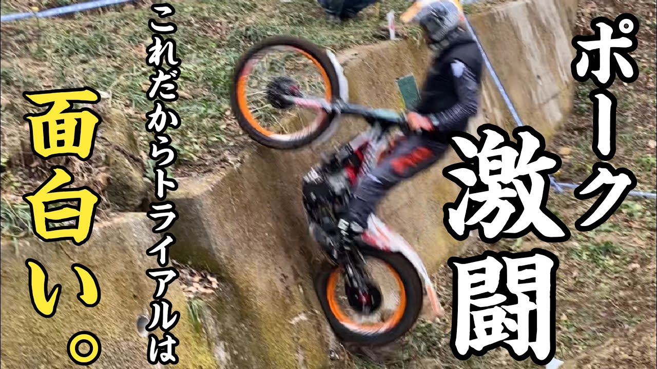 トライアル関東選手権でポーク史上最強のライバル現る。