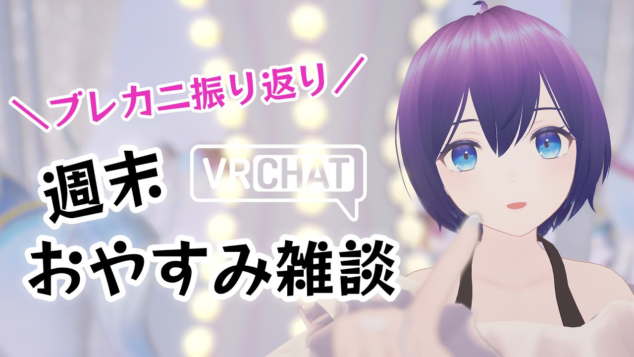 【VRChat】#ブレカニ ありがとでした！週末おやすみ雑談 #シュネらいぶ