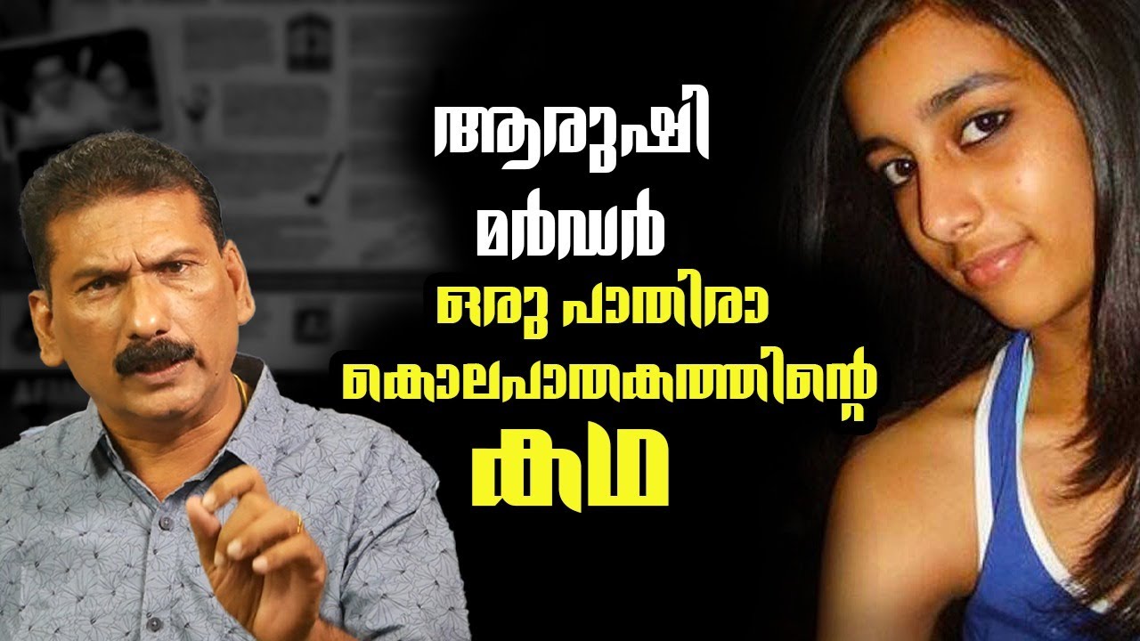 Aarushi Talwar|സമർത്ഥരായ  കൊലപാതകികളും സി ബി ഐ  യും നേർക്ക് നേരെ| BS Chandramohan |Mlife Daily
