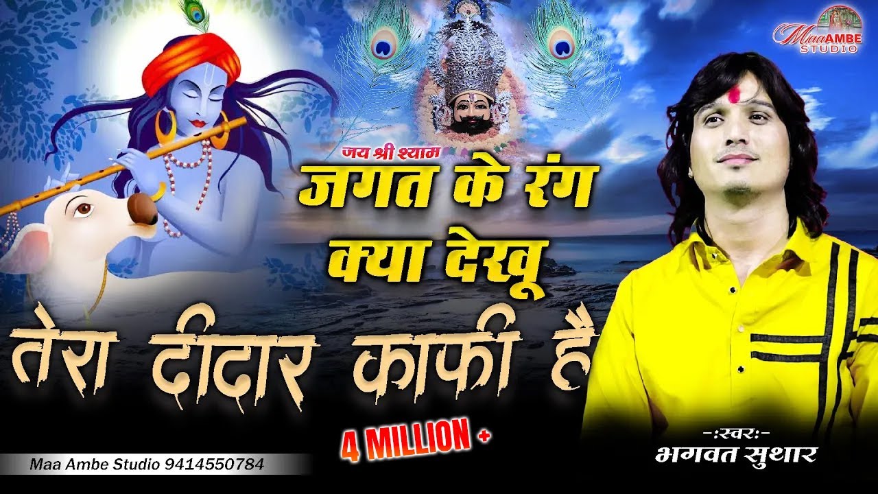 Bhagwat Suthar||जगत के रंग क्या देखु तेरा दिदार काफी है||Jagat ke rang kya dekhu Tera Didar kafi hai
