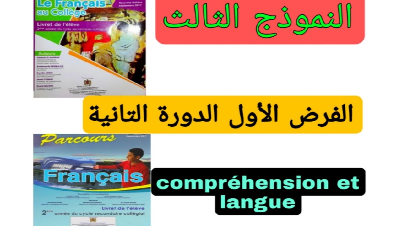 2ème année collège évaluation N1 2ème semestre الفرض الأول الدورة التانية النموذج الثالث