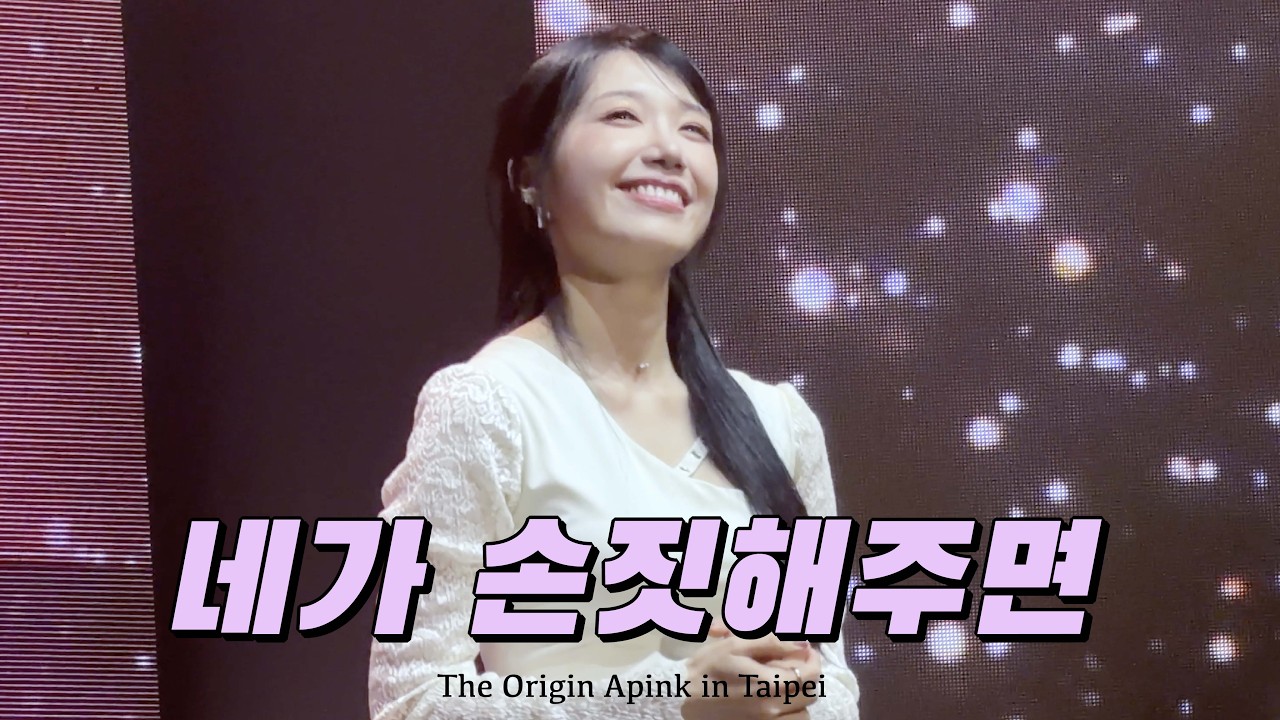 260307 Apink 8th CONCERT The Origin in Taipei : 네가 손짓해주면 은지
