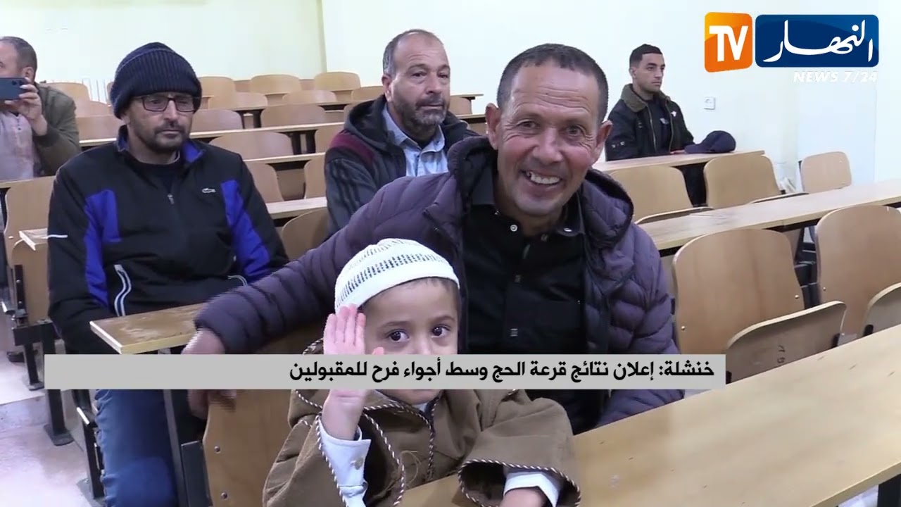 خنشلة: إعلان نتائج قرعة الحج وسط أجواء فرح للمقبولين