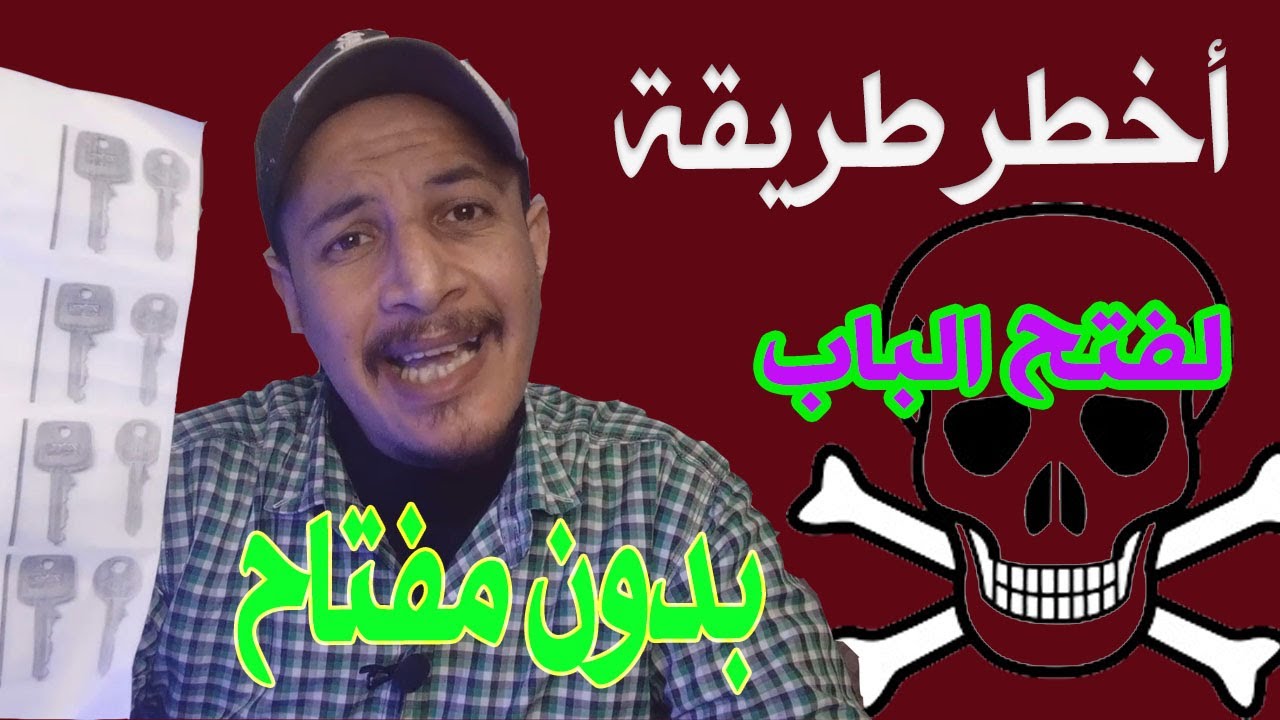 اسهل وأخطر طريقه لفتح باب الشقه بدون مفتاح | How to open the apartment door? the key lost