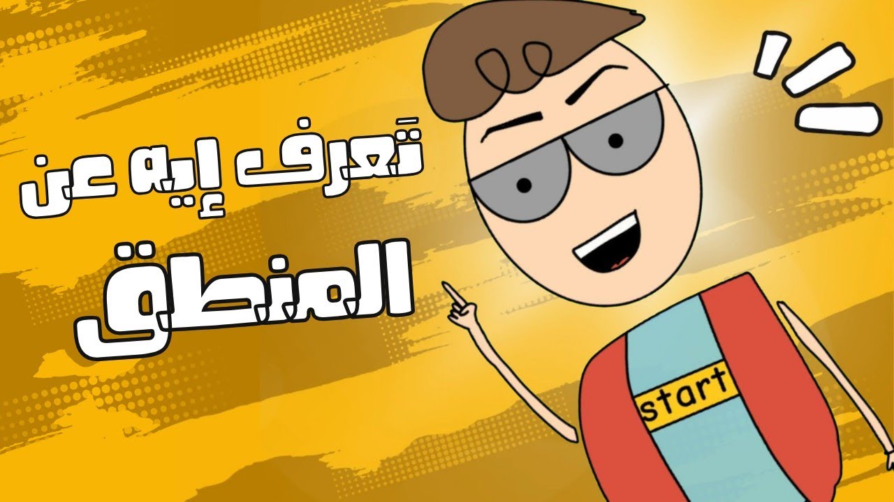 ماهو المنطق وماهي المغالطات المنطقية؟