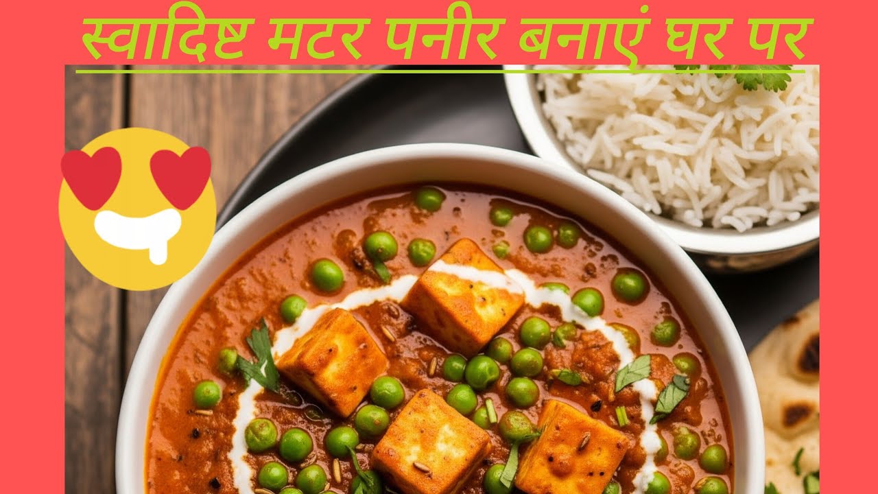 झटपट और आसान तरीके से बनाएं मटर पनीर।।