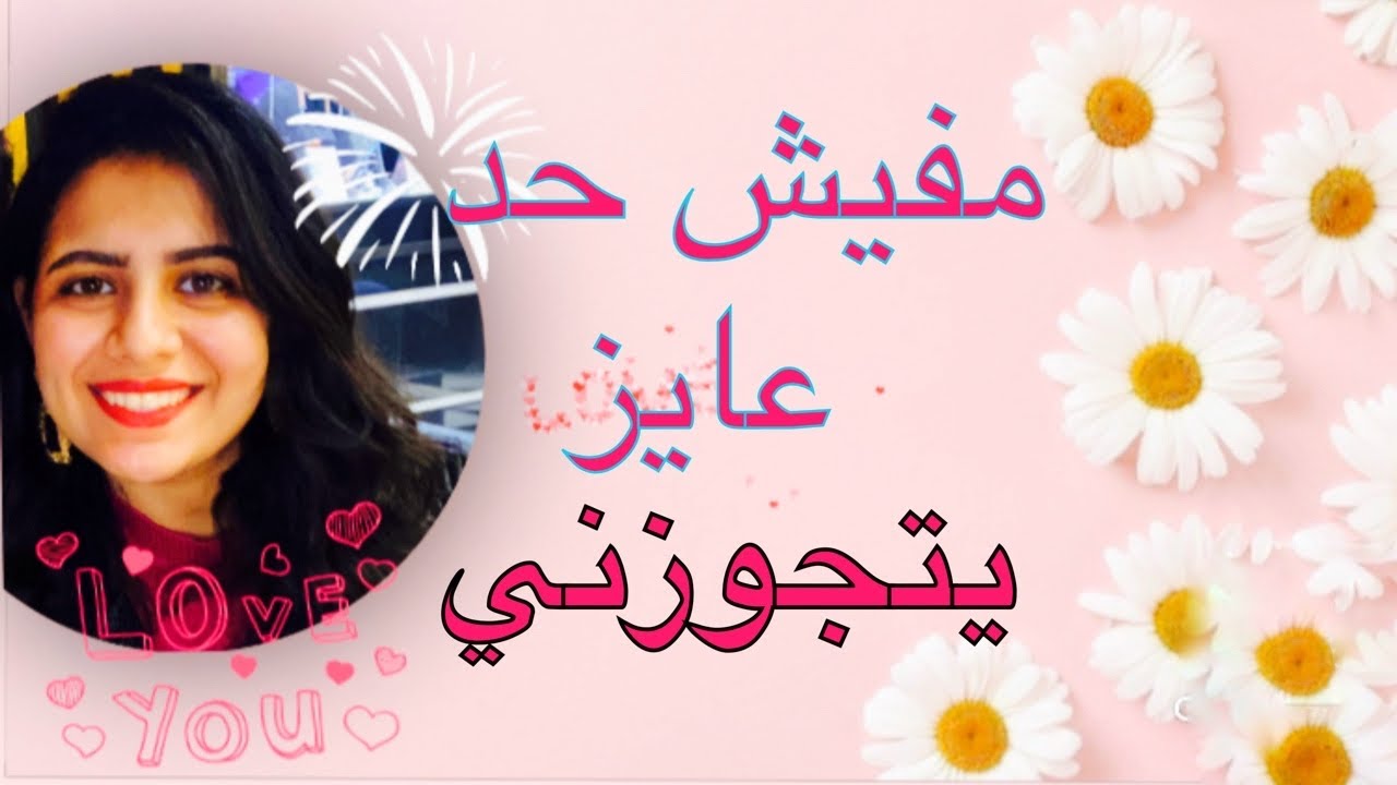 ليه مفيش عريس عايز يتقدملي ؟ انا ليه مبتجوزش ؟ نفسي افرح زي باقي البنات