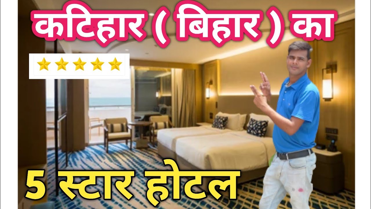 Katihar Ka 5 Star Hotel || Katihar Hotel || Katihar Hotel Information || Cheapest hotel in india