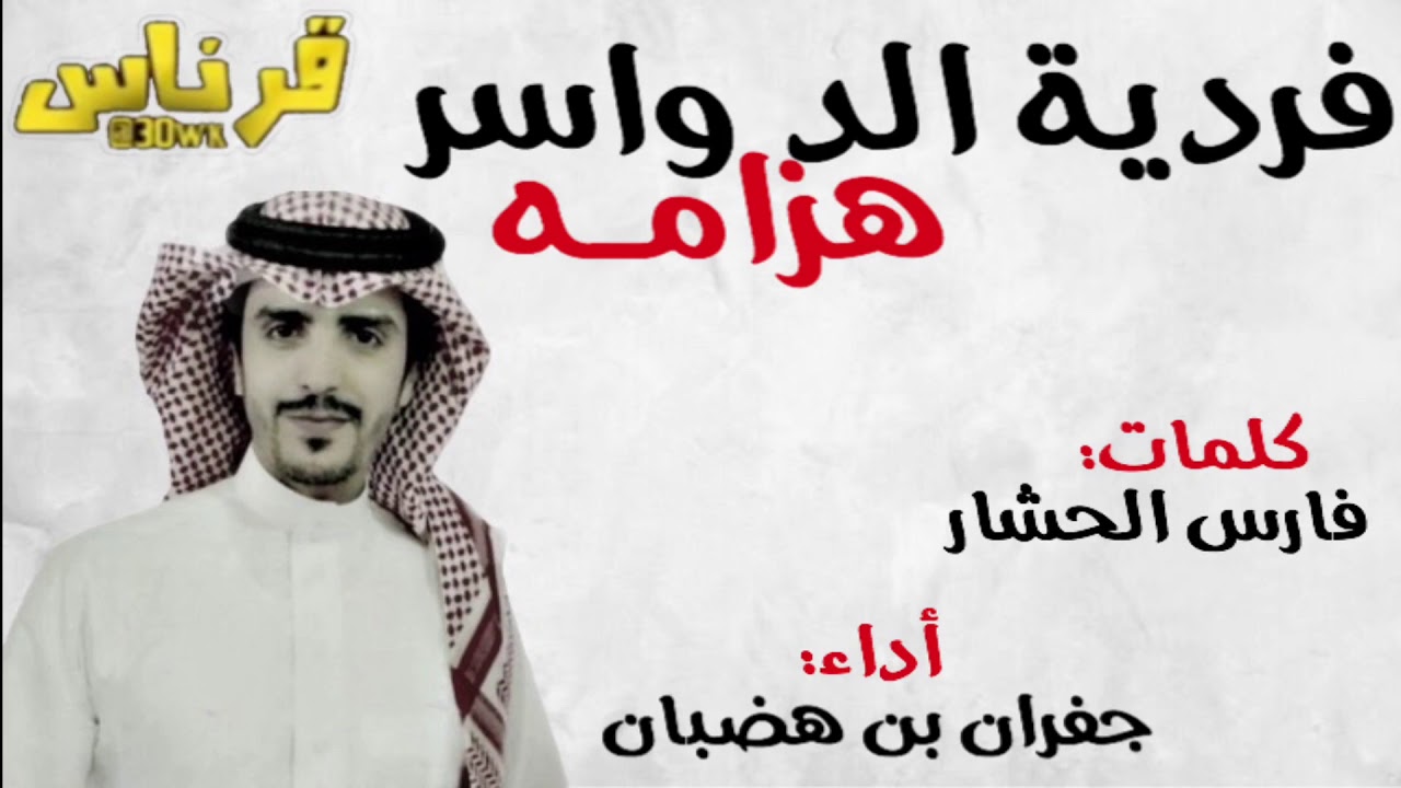 جديد وحصري| هزامه الدواسر|كلمات شاعر المعارك: فارس الحشار|أداء:جفران بن هضبان| لحنين